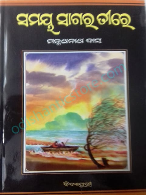 Samaya Sagare Tire By Manmath Nath Das