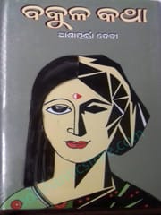 Bakula Katha By Ashapurna Devi