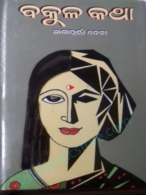 Bakula Katha By Ashapurna Devi