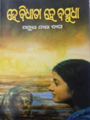 Hey Vidhata Hey Basudha By Manmath Nath Das