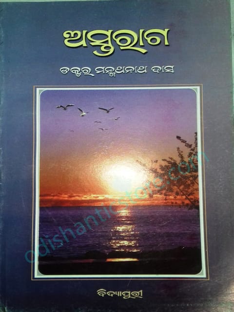 Astaraga By Manmath Nath Das