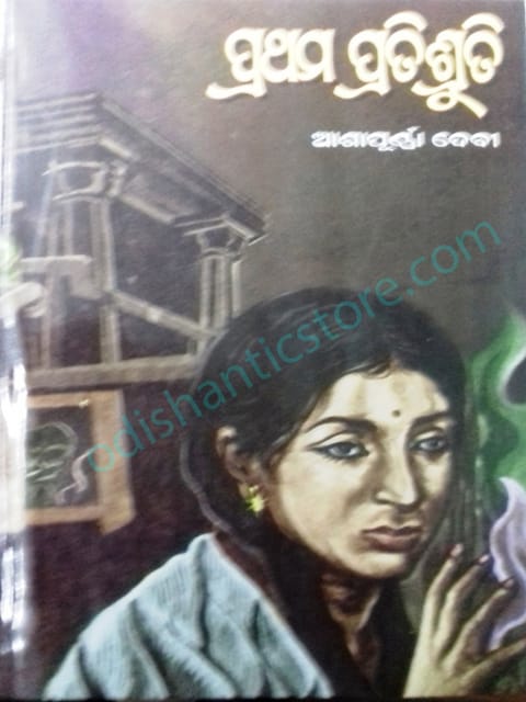 Prathama Pratrisruti Ashapurna Devi
