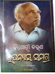 Kishore Charan Upanayasa Samagra Part-2
