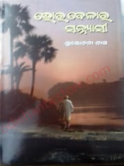 Bhor Belara Sannyasi By Sulochana Das