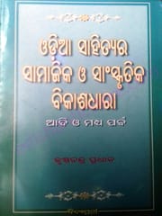Odia Sahityara Samajika O Sanskrutika Bikashadhara By Krushna Chandra Pradhan