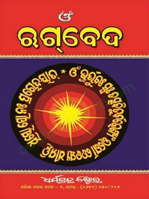 Rug Veda In Odia Set Part 1 To 8