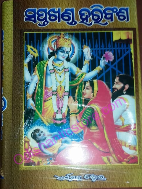 Saptakhanda Haribansha By Achutananda Das