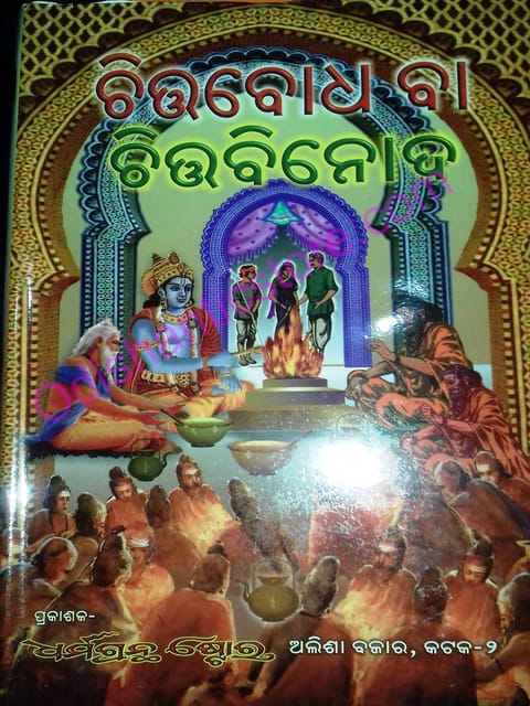 Chittobodha Ba Chittabinoda By Achutananda Das