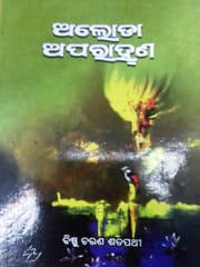 Aloda Aparannaha By Bishnu Charan Satpathy