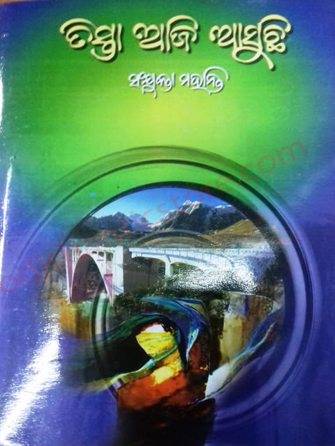 Tista Aji Aasuchi By Sanjukta Mohanty