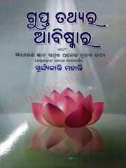 Gupta Tathyara Abiskar Ebm Sadharana Gyana By Suryakanti Mohanty