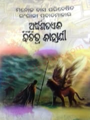 Manoj Das Paribesita Ingraji Prabada Malara Ardhasataka Bichitra Kahani By Manoj Das