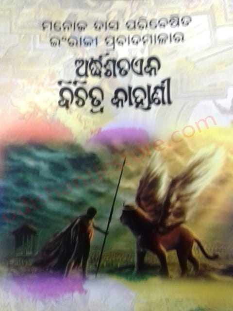 Manoj Das Paribesita Ingraji Prabada Malara Ardhasataka Bichitra Kahani By Manoj Das