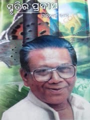 Smrutira Pradipa By Manoj Das