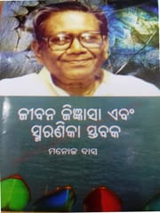 Jibana Jigyansa Ebam Smaranika Stabaka By Manoj Das