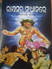 Rakhyasara Sandhanare by Manoj Das