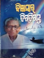 Jignasara Digdiganta By Manoj Das
