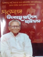 Manoj Kishore Sahitya Sankalana By Manoj Das