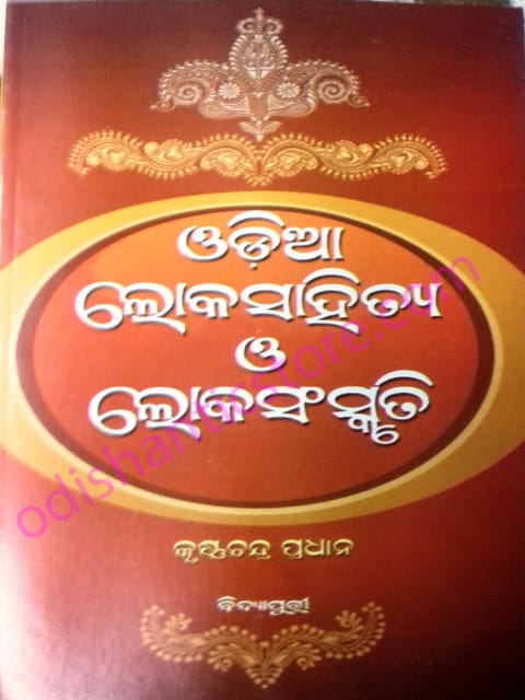 Odia Lokasahitya O Lokasanskruti By Krushna Chandra Pradhan