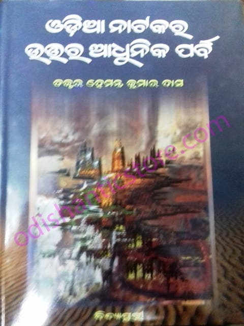Odia Natakara Uttara Adhunika Parba By Hemant Kumar Das