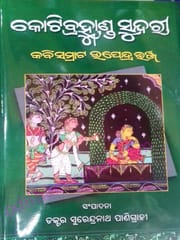 Koti brahmanda Sundari By Kabisamrata Upendra Bhanja