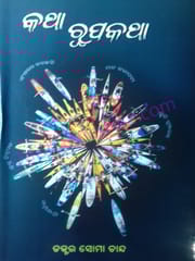 Katha Rupakatha By Soma Chand