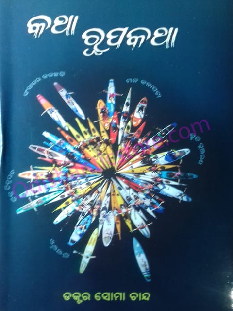 Katha Rupakatha By Soma Chand