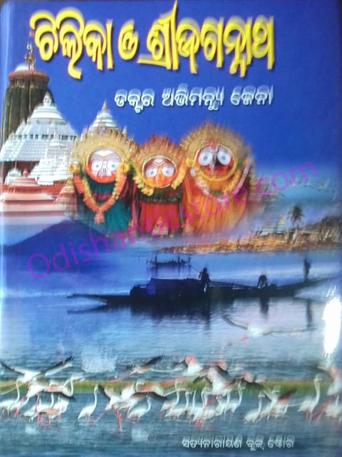 Chilika O Shreejaganath By Abhimanyu Jena