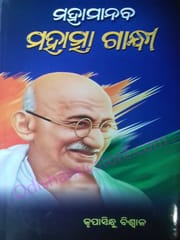 Mahamanab Mahatma Gandhi By Krupasindhu Biswal