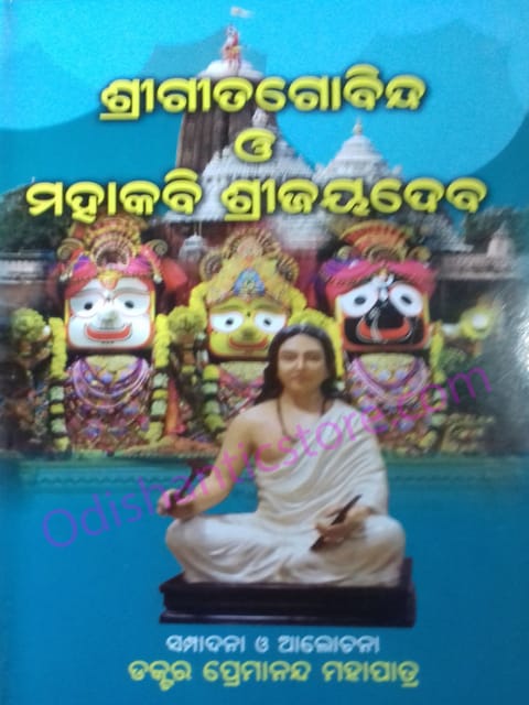 Shrigitagovinda O' Mahakabi Shrijayadeva By Premananda Mohapatra
