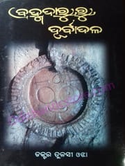 Brahmdaruru Durbadaru By Tulasi Ojha