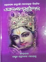 Utkalghanta Jadumani Mahapatra Prabandha Purnachandra