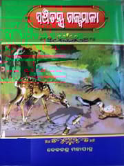 Panchatantra Galpamala By Debachandra Mohantra