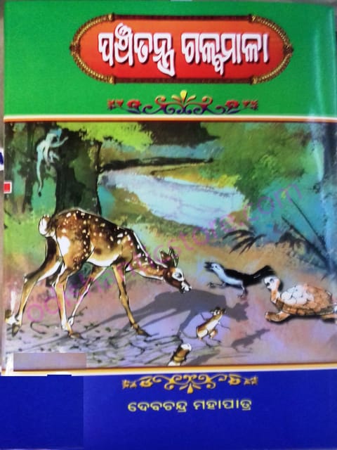 Panchatantra Galpamala By Debachandra Mohantra