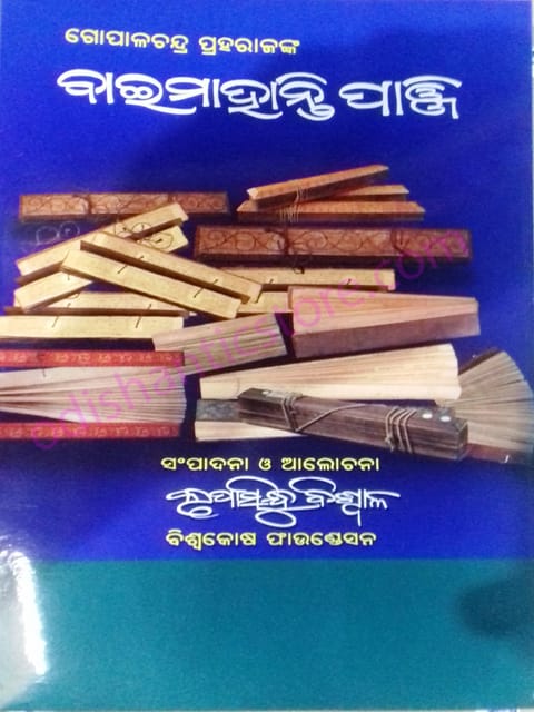 Baimohanty Panji By Gopal Chandra Praharaj