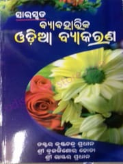 Saraswata Bybaharika Odia Byakarana By Krushnna Chandra Pradhan