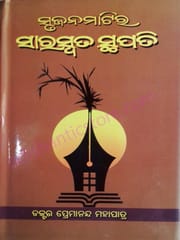 Srujan Matira Saraswata Stapati By Premananda Mohapatra