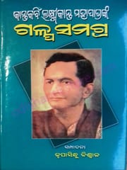 Kantakabi Laxmikanta Mohapatranka Galpa Samarga By Krupasindhu Biswal