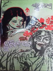 Chhutile Ghata Odia Novel By Kanhu Charan Mohanty