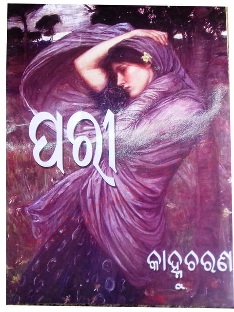 Pari Odia Novel By Kanhu Charan Mohanty