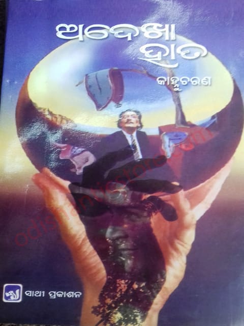 Adhekha Hata Odia Novel By Kanhu Charan Mohanty