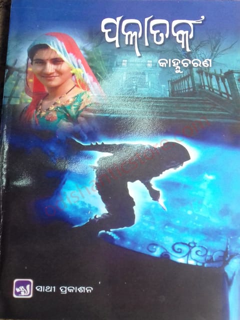 Palataka Odia Novel By Kanhu Charan Mohanty
