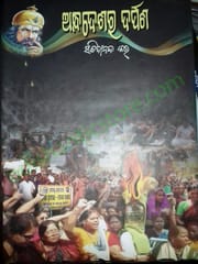 Andhadeshara Darpana By Sachidananda Kar