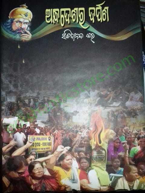 Andhadeshara Darpana By Sachidananda Kar