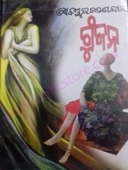 Gunjan Odia Novel By Kanduri Charan Dash