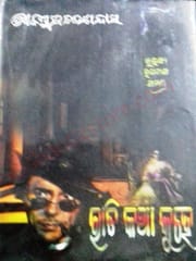 Rati Katha Kuhe Odia Novel By Kanduri Charan Dash