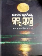 Glapa-Samagra By Gopla Chhotray