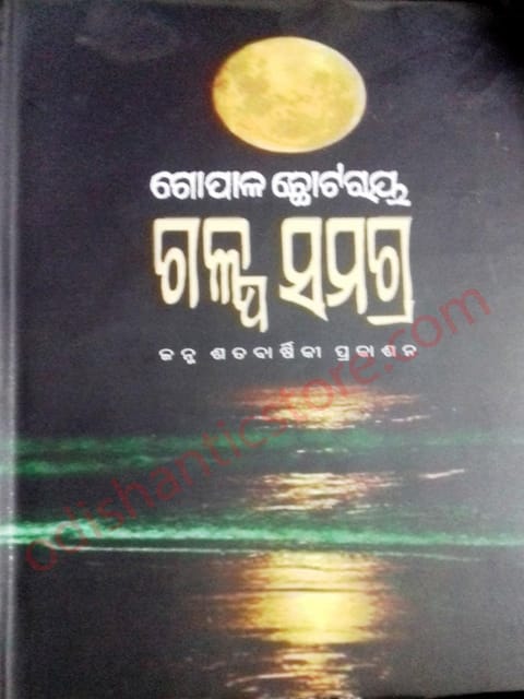 Glapa-Samagra By Gopla Chhotray