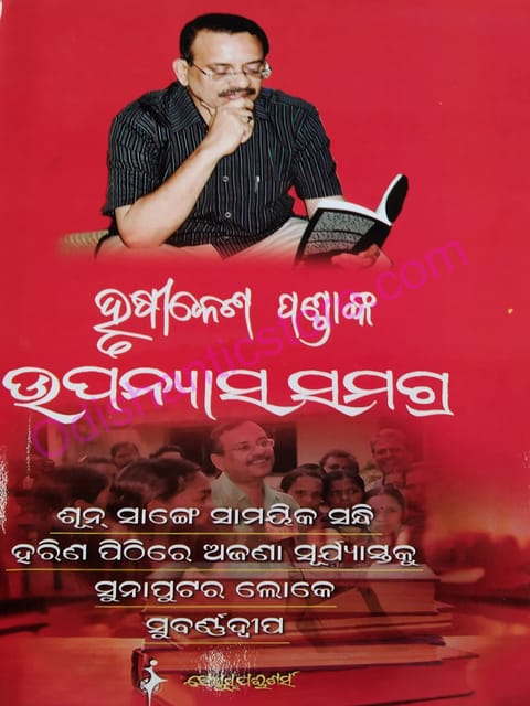 Upanyasa Samagra By Hrusikesh Panda