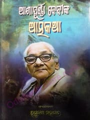 Ashapurna Devinka Atmakatha By Raghunath Mohapatra